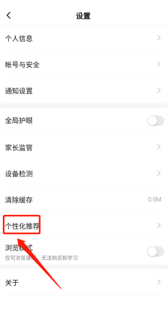 学浪APP该如何关闭个性化推荐(学浪关闭个性化推荐的方法)
