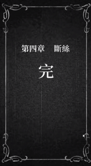 纸嫁衣2奘铃村第四章攻略 纸嫁衣2第四章图文通关攻略