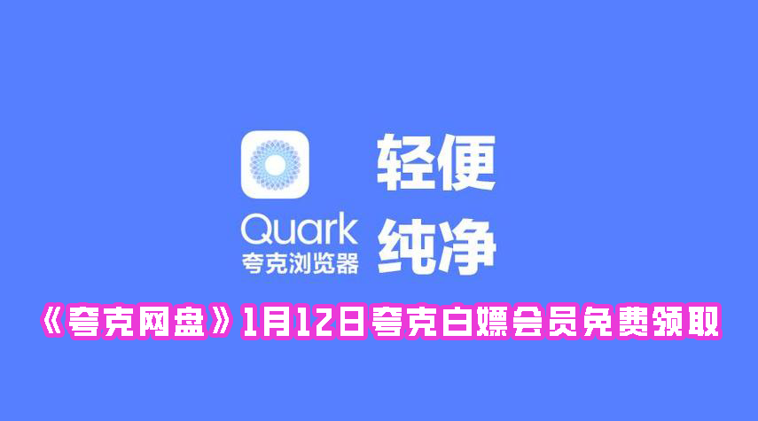 《夸克网盘》1月12日夸克白嫖会员免费领取