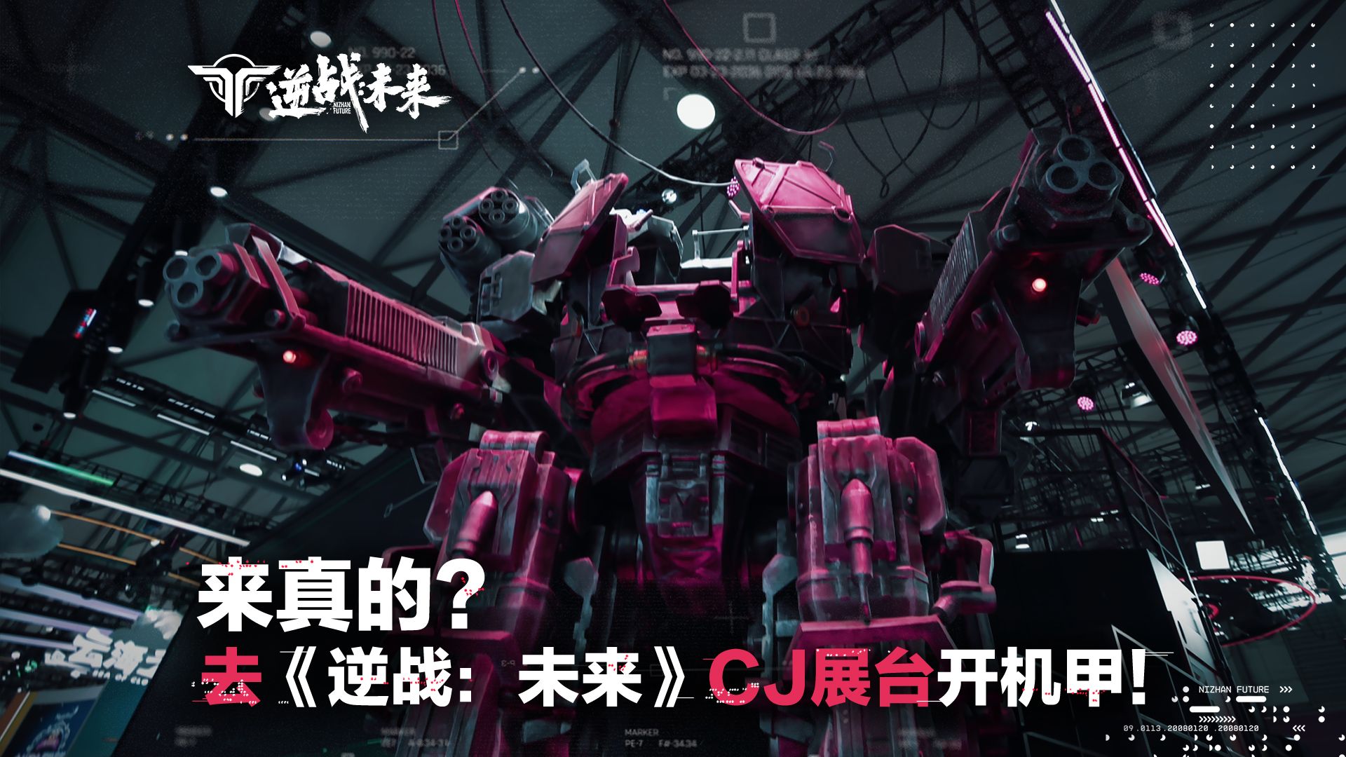 《逆战：未来》亮相CJ24，展区出现巨型暴风机甲