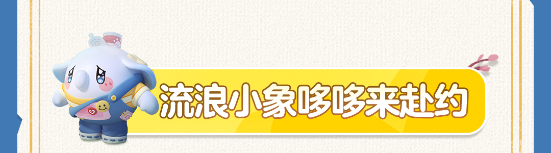 《蛋仔派对》流浪小象哆哆返场时间介绍