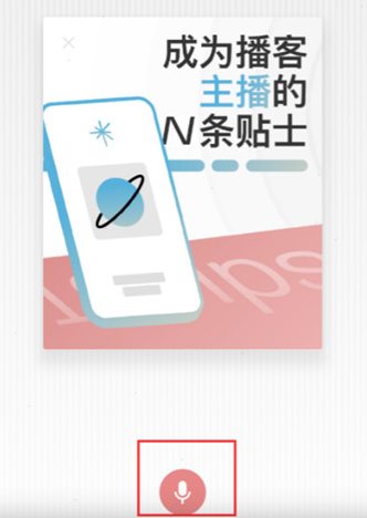 《小宇宙》怎么录制播客