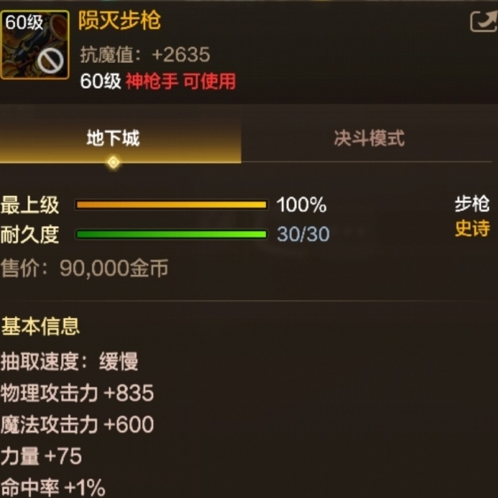 《DNF手游》60级史诗步枪陨灭步枪基本信息介绍