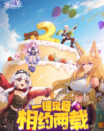 云上城之歌两周年兑换码大全 云上城之歌2022两周年礼包码口令分享