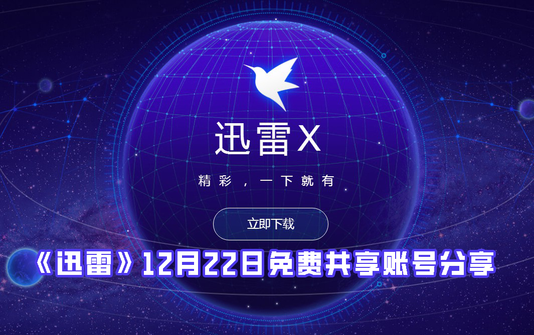 《迅雷》12月22日免费共享账号分享