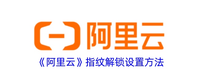 《阿里云》指纹解锁设置方法
