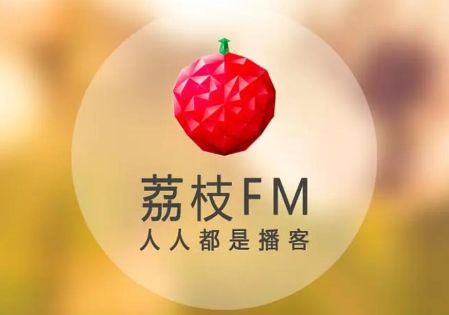 《荔枝fm》直播如何听回放