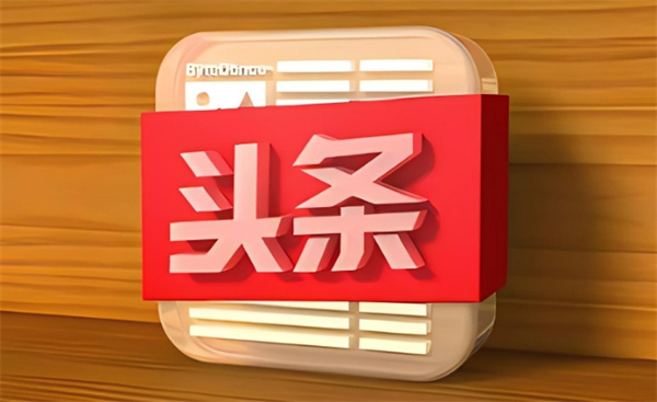 《头条搜索》极速版轻松快速注销账号的最新方法