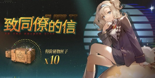 《重返未来：1999》致同僚的信活动怎么玩