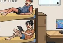 《看你怎么秀》奇葩宿舍帮他们省电通关攻略