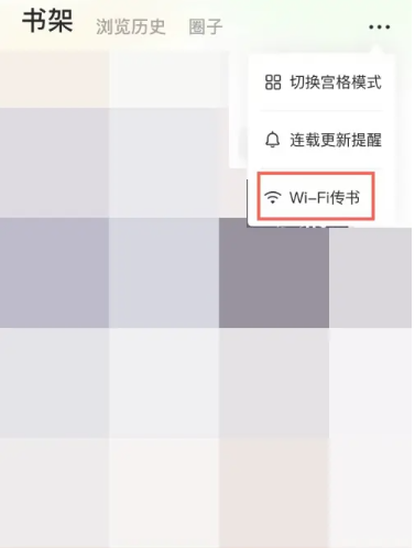 《番茄小说》wifi传书操作方法介绍