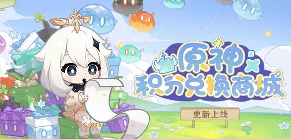 《原神》积分商城焕新登场：每日签到赢积分，海量奖励轻松兑