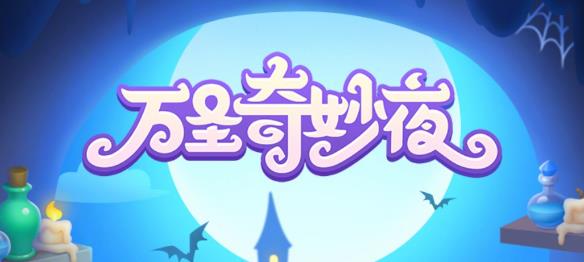 《保卫萝卜4》万圣奇妙夜第20关怎么通关