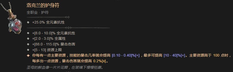 《暗黑破坏神4》洛克兰的护身符效果介绍