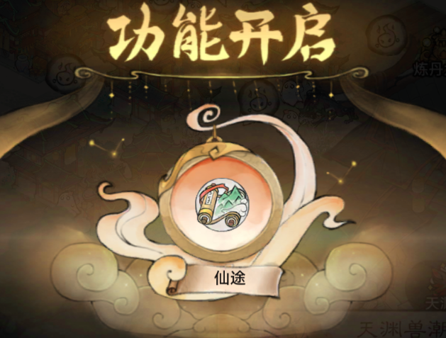 《最强祖师》仙途系统解锁条件及玩法介绍