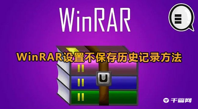 《WinRAR》设置不保存历史记录