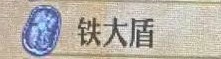 《圣兽之王》铁大盾怎么获得