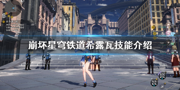 《崩坏星穹铁道》希露瓦技能介绍