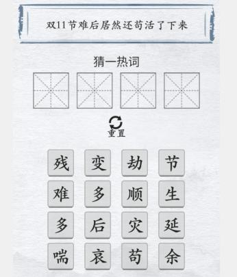 《汉字进化》双11新词汇怎么过