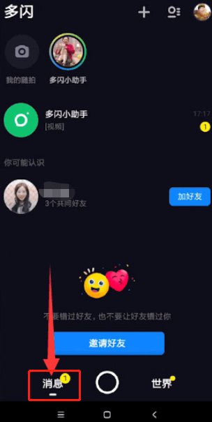《多闪》聊天记录查看方法
