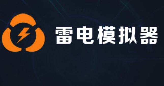 《雷电模拟器》加速执行操作方法介绍