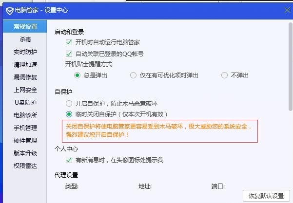 《腾讯电脑管家》怎么关闭自保护