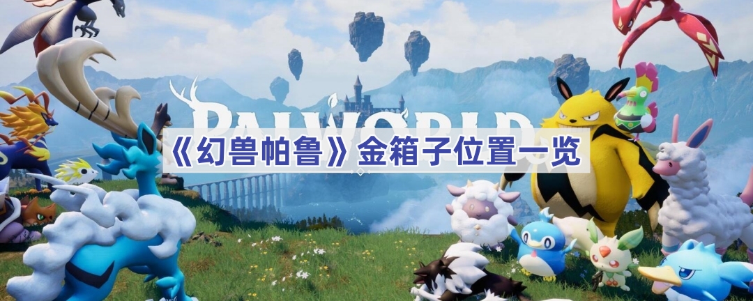 《幻兽帕鲁》金箱子位置大全