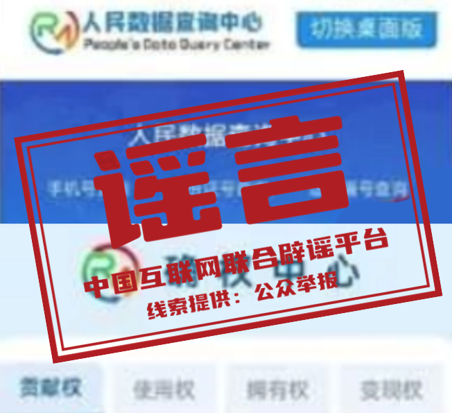 【2024-10-23】今日互联网辟谣一览，完成个人数据资产变现权确权就能立马提现为谣言