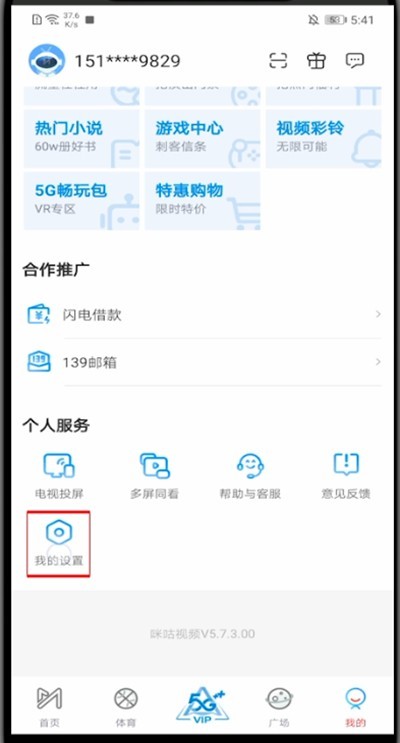 《咪咕视频》怎么注销账号
