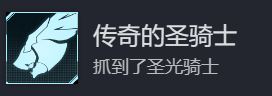 《幻兽帕鲁》传说中的圣骑士成就怎么做