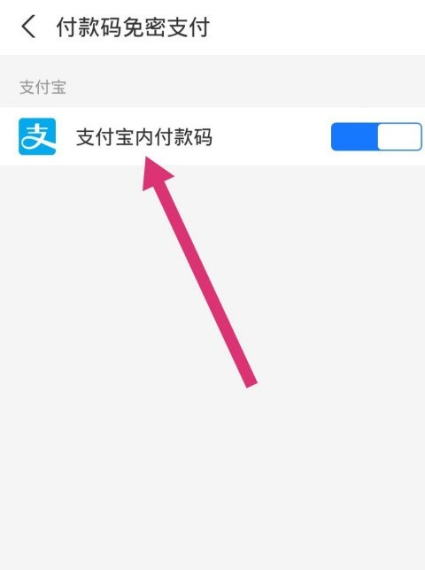 《支付宝》付款码支付使用方法介绍