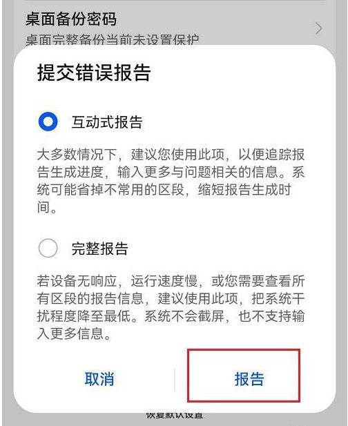 《鸿蒙系统》如何提交错误报告