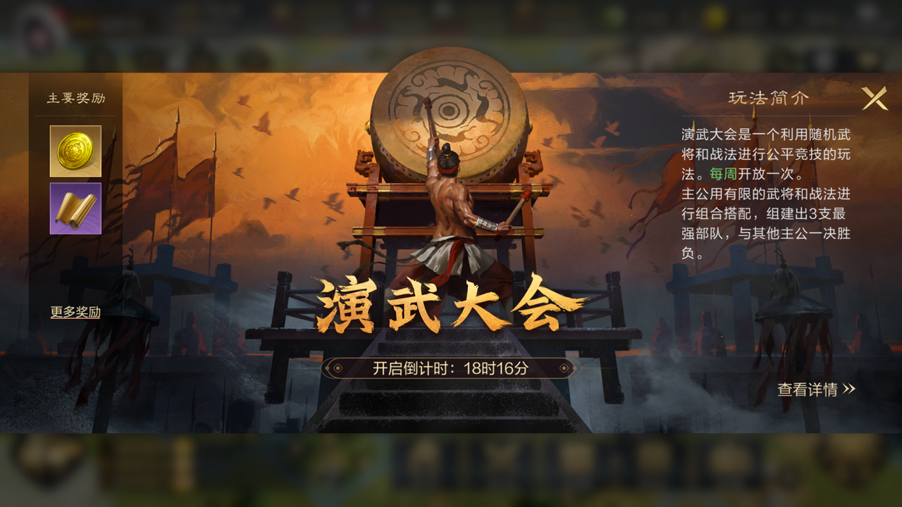 《三国：谋定天下》演武大会具体玩法