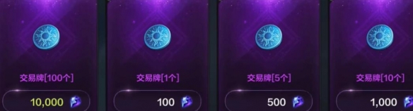 《命运方舟》交易牌全介绍
