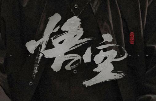 《黑神话：悟空》春秋寨崖像前打坐点位置在哪里