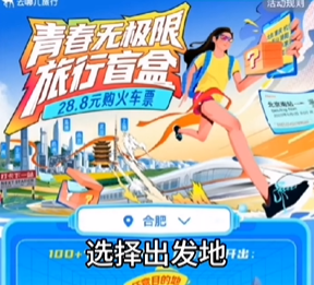 《去哪儿旅行》28.8元火车票盲盒怎么兑换