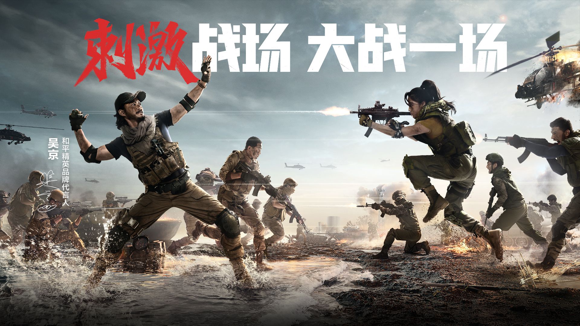 《和平精英》刺激战场模式登场，吴京宣传片再现特种兵风采