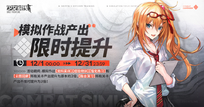 《少女前线》模拟作战产出限时提升预告，【融合演习】所有关卡产出不限时3倍产出