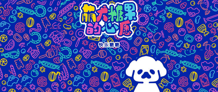 《萌犬糖果的心愿》第七关怎么通关