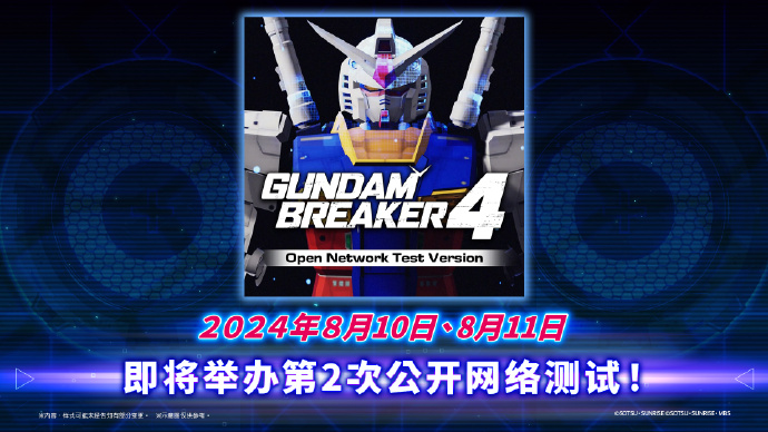 《高达破坏者4》即将启动第二次公测，限量周边奖励等你拿