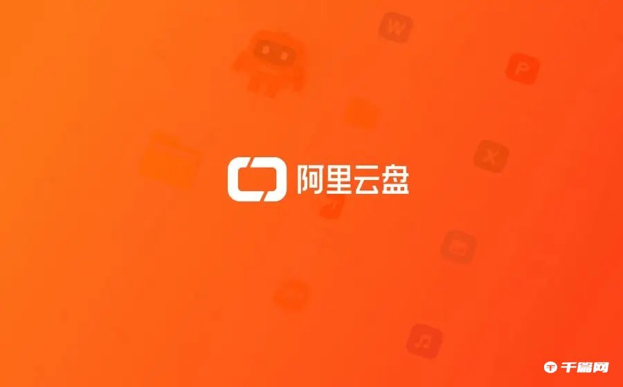 《阿里云盘》2023年7月14日福利兑换码