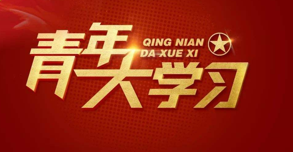 《青年大学习》2023第3期答案一览