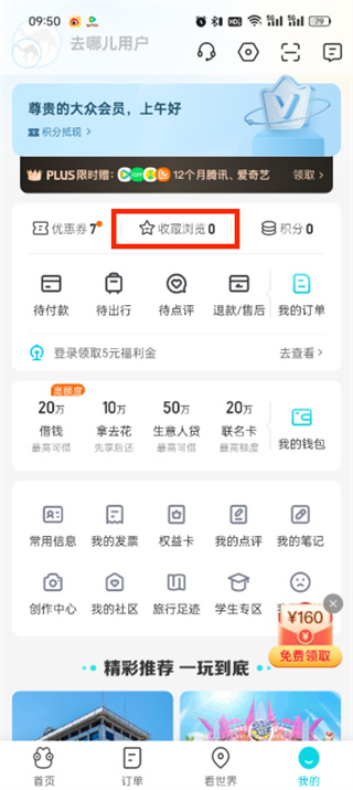 《去哪儿旅行》如何清除记录