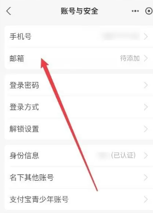 《支付宝账号》添加邮箱的操作方法