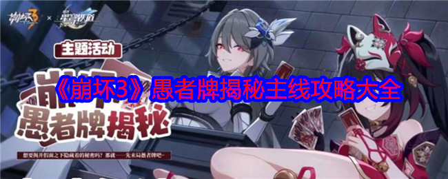 《崩坏3》愚者牌揭秘主线怎么做