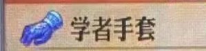 《圣兽之王》学者手套怎么获得