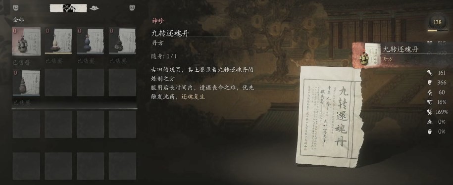 《黑神话：悟空》九转还魂丹丹方收集方法