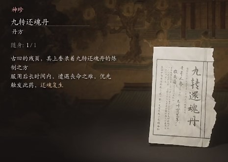 《黑神话：悟空》九转还魂丹丹方收集方法