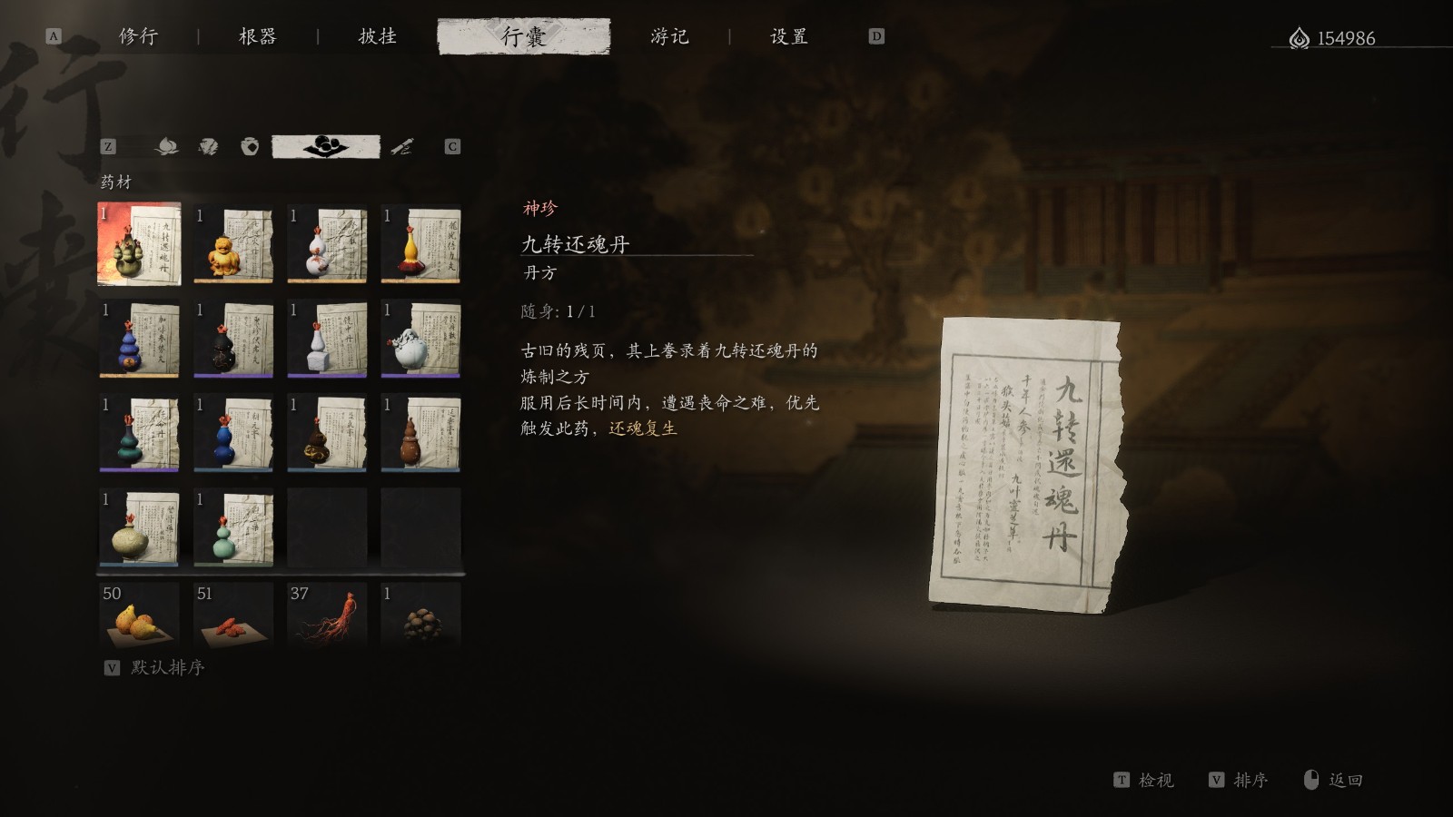 《黑神话：悟空》九转还魂丹丹方收集方法