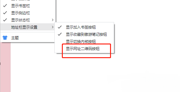 《傲游浏览器》地址栏显示网址二维码方法介绍
